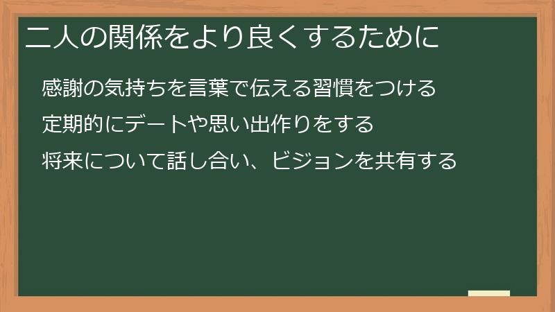 二人の関係をより良くするために