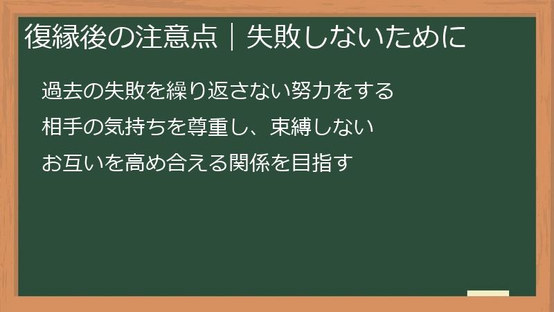 復縁後の注意点｜失敗しないために