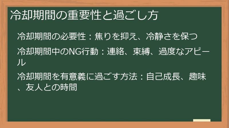 冷却期間の重要性と過ごし方