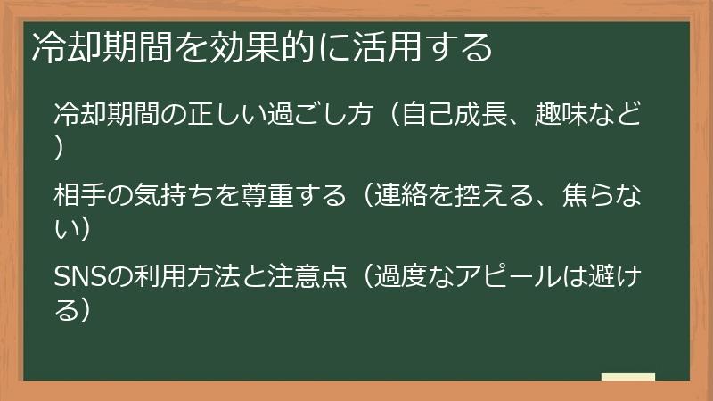 冷却期間を効果的に活用する