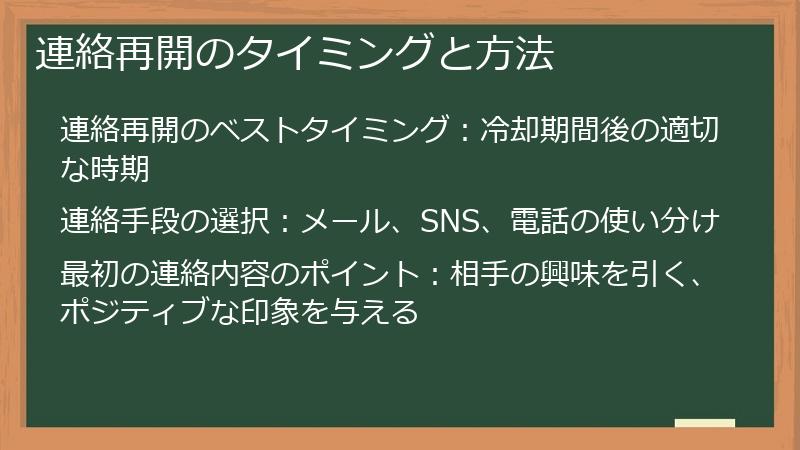 連絡再開のタイミングと方法