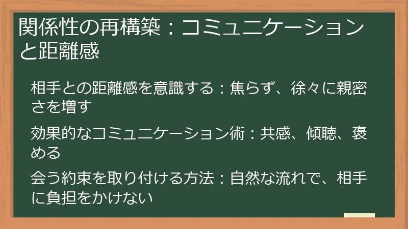 関係性の再構築：コミュニケーションと距離感