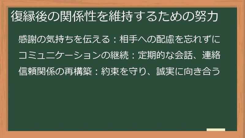 復縁後の関係性を維持するための努力