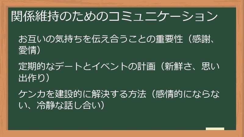 関係維持のためのコミュニケーション