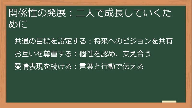 関係性の発展：二人で成長していくために