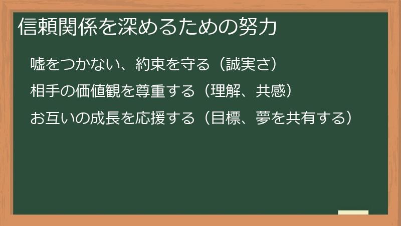 信頼関係を深めるための努力