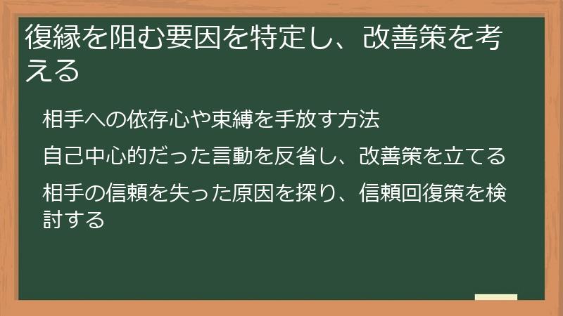 復縁を阻む要因を特定し、改善策を考える
