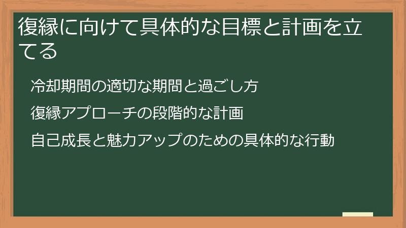 復縁に向けて具体的な目標と計画を立てる