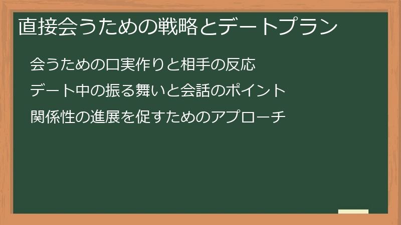 直接会うための戦略とデートプラン