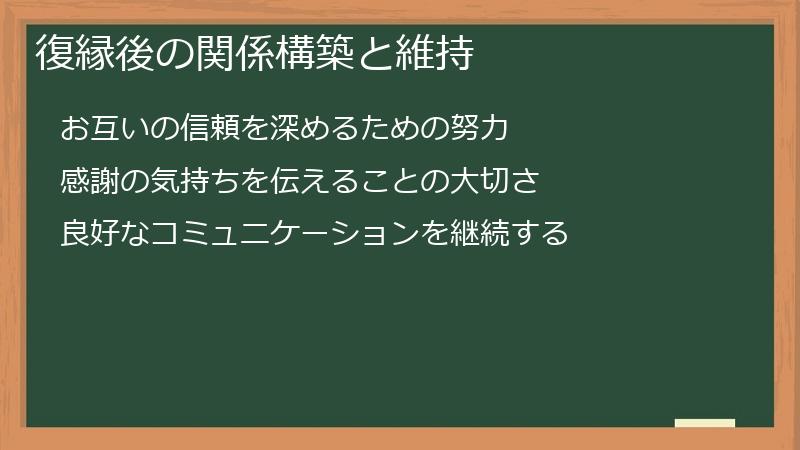 復縁後の関係構築と維持