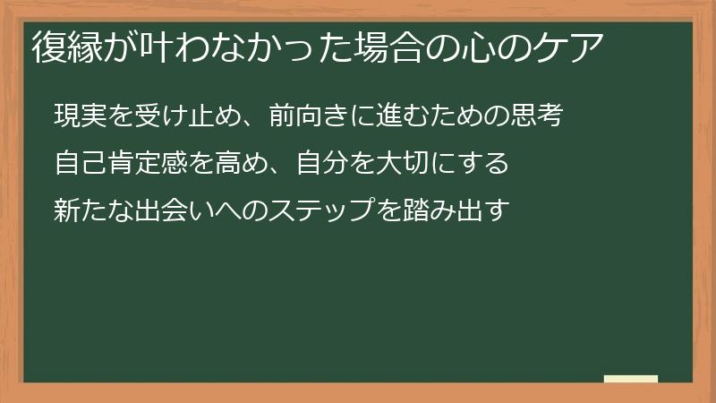 復縁が叶わなかった場合の心のケア
