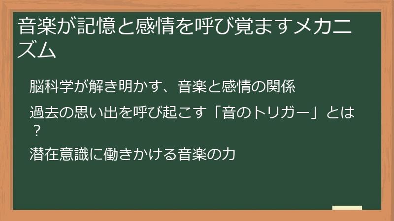 音楽が記憶と感情を呼び覚ますメカニズム