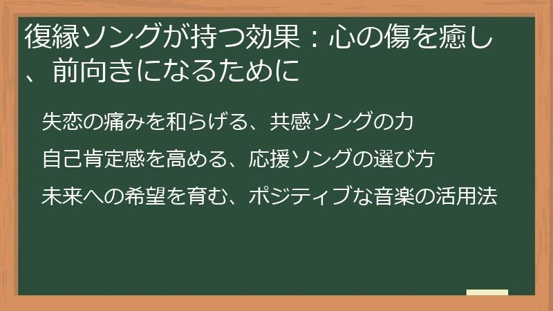 復縁ソングが持つ効果:心の傷を癒し、前向きになるために