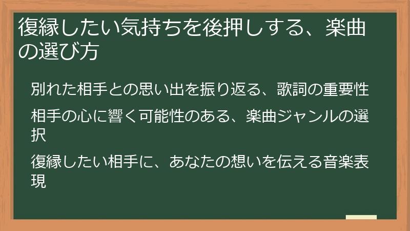 復縁したい気持ちを後押しする、楽曲の選び方