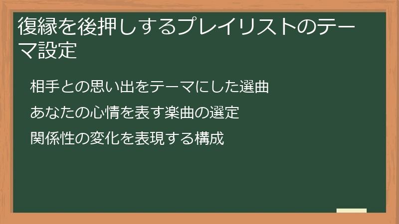 復縁を後押しするプレイリストのテーマ設定