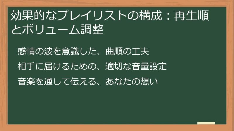 効果的なプレイリストの構成:再生順とボリューム調整
