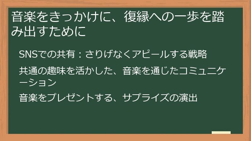 音楽をきっかけに、復縁への一歩を踏み出すために