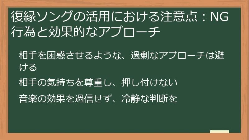 復縁ソングの活用における注意点:NG行為と効果的なアプローチ