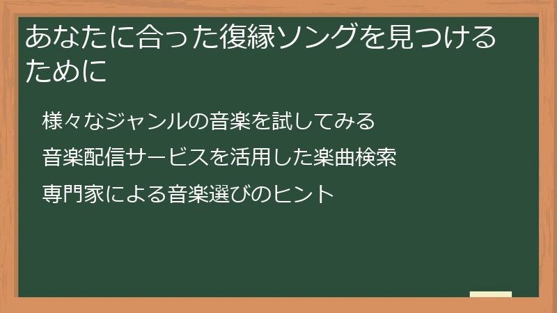 あなたに合った復縁ソングを見つけるために