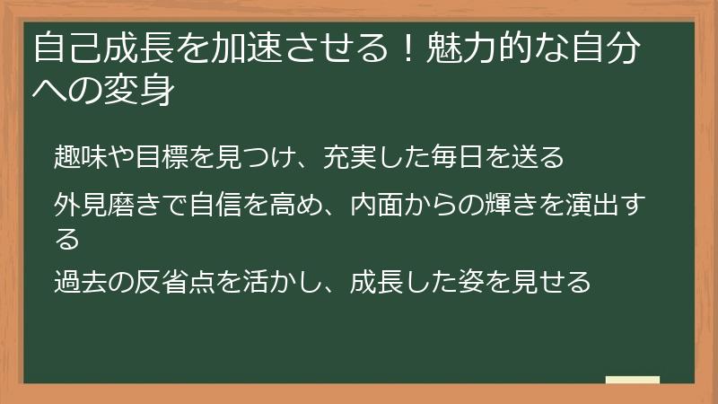 自己成長を加速させる！魅力的な自分への変身