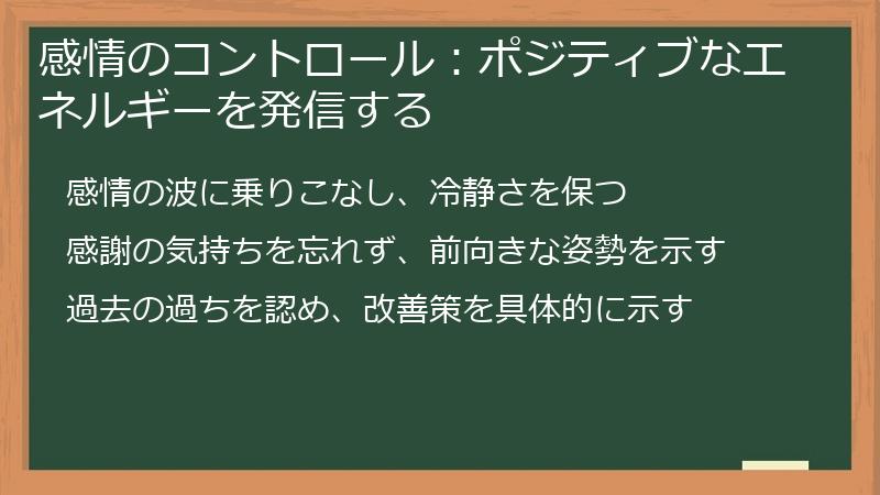感情のコントロール：ポジティブなエネルギーを発信する