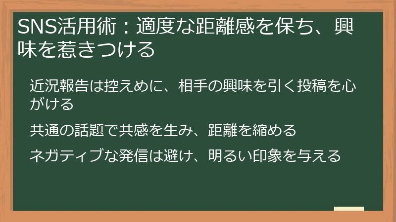 SNS活用術：適度な距離感を保ち、興味を惹きつける