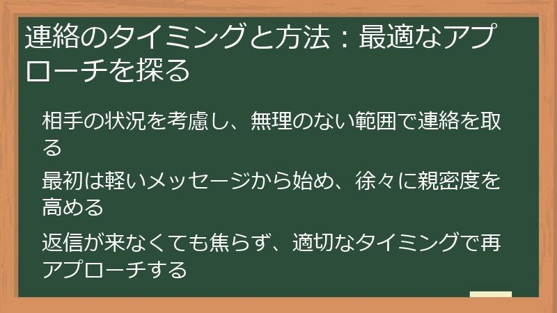連絡のタイミングと方法：最適なアプローチを探る