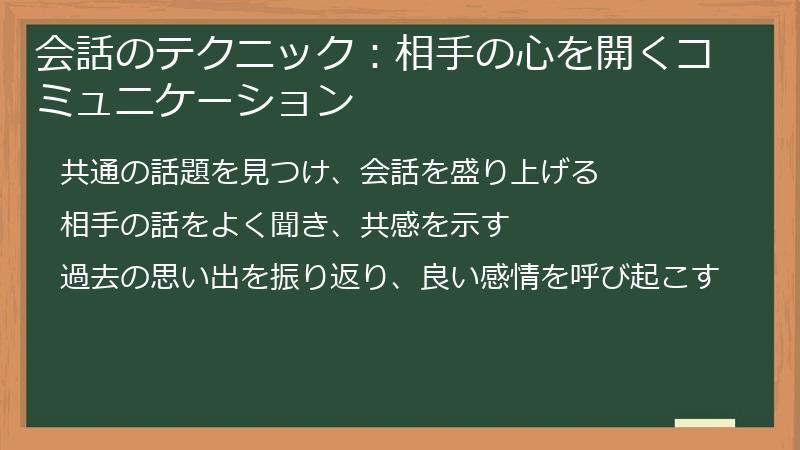 会話のテクニック：相手の心を開くコミュニケーション