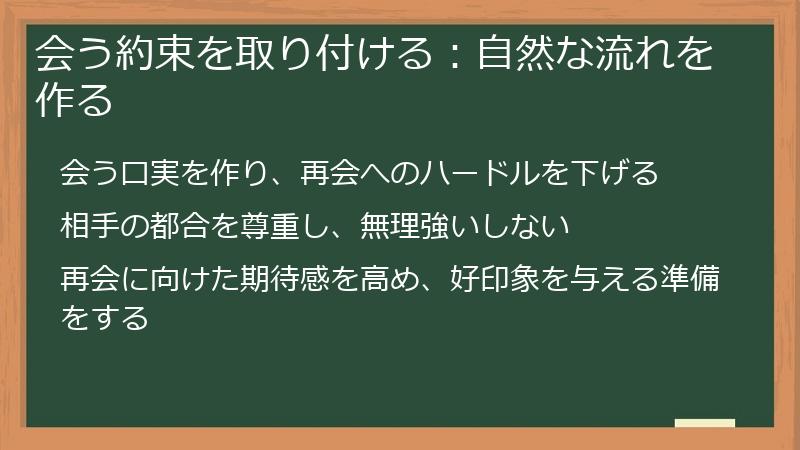 会う約束を取り付ける：自然な流れを作る