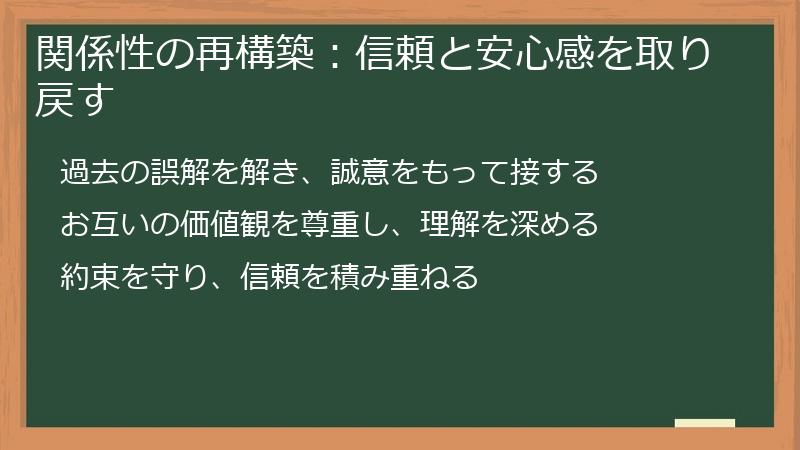 関係性の再構築：信頼と安心感を取り戻す