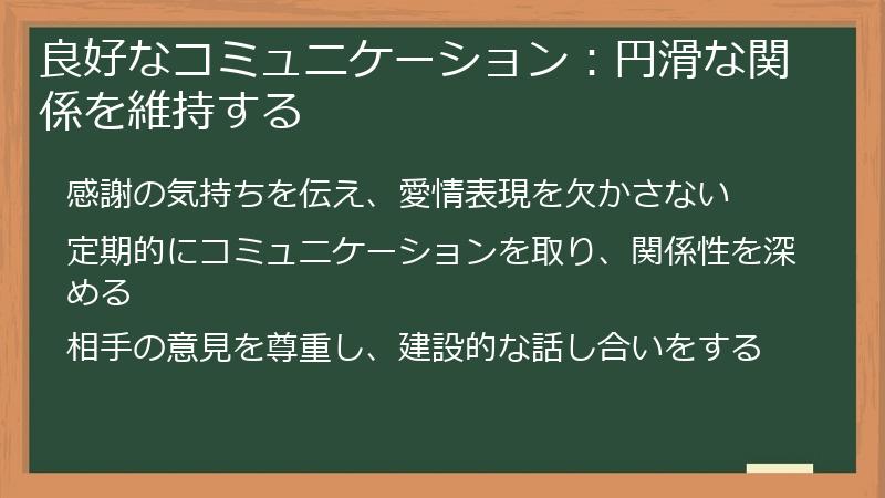 良好なコミュニケーション：円滑な関係を維持する