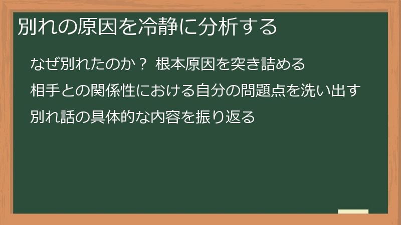 別れの原因を冷静に分析する