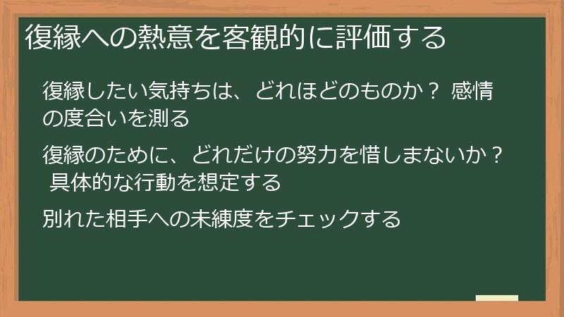 復縁への熱意を客観的に評価する