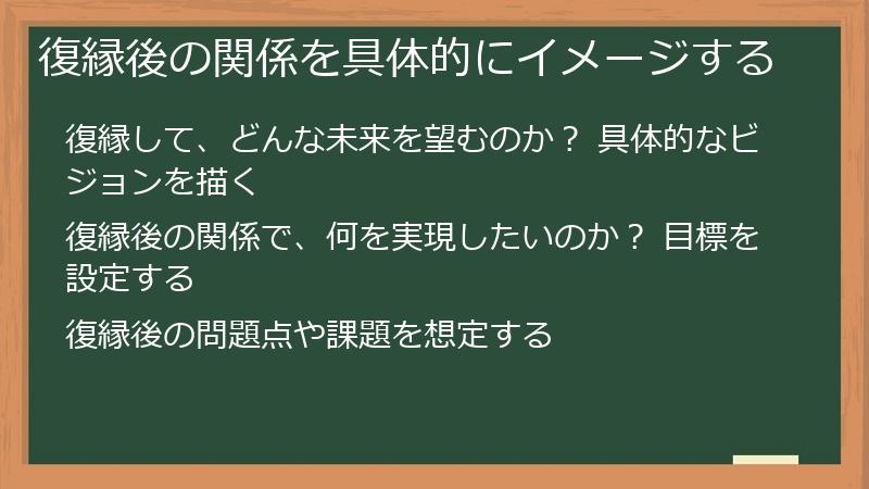 復縁後の関係を具体的にイメージする