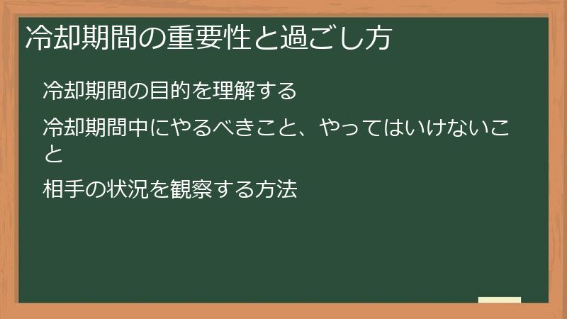 冷却期間の重要性と過ごし方