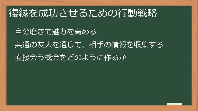 復縁を成功させるための行動戦略
