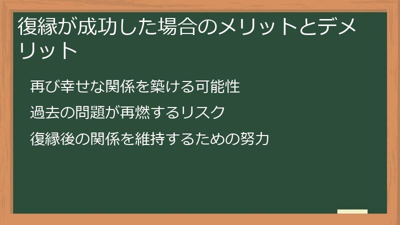 復縁が成功した場合のメリットとデメリット