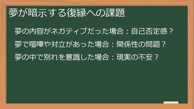 夢が暗示する復縁への課題