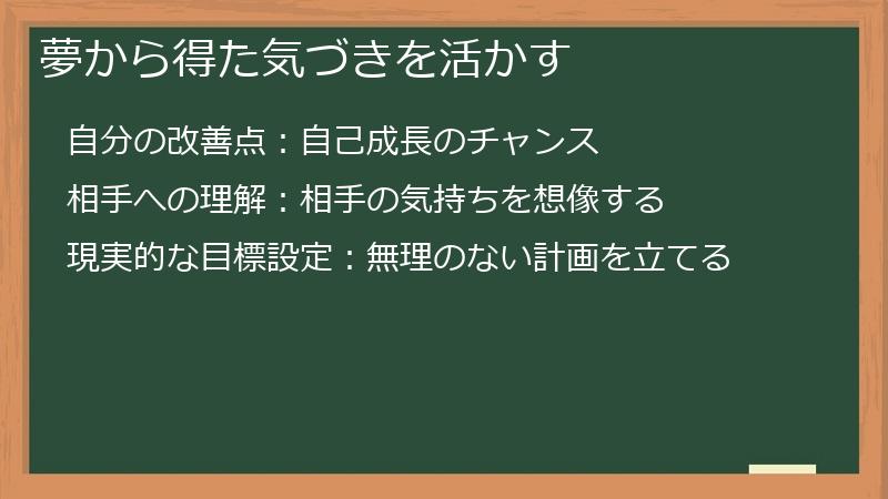夢から得た気づきを活かす