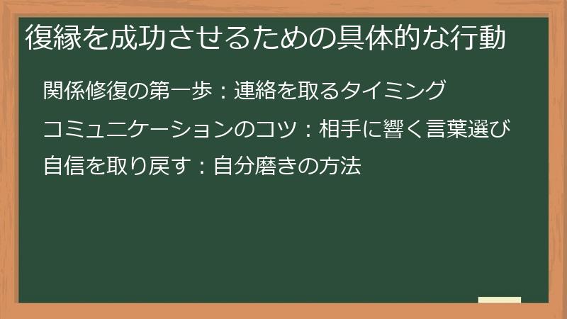 復縁を成功させるための具体的な行動
