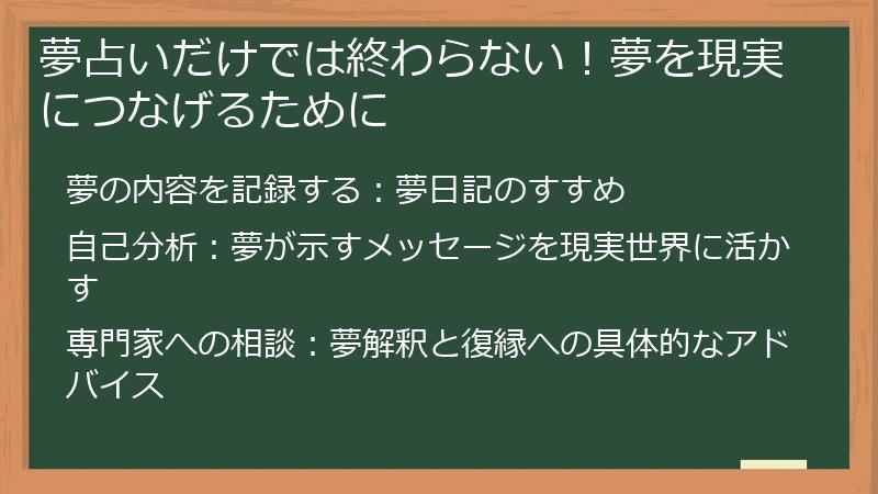 夢占いだけでは終わらない！夢を現実につなげるために