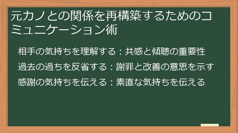 元カノとの関係を再構築するためのコミュニケーション術