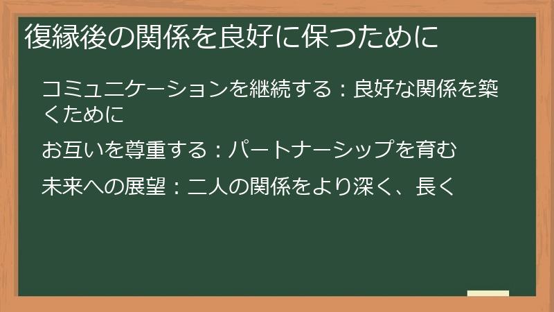 復縁後の関係を良好に保つために