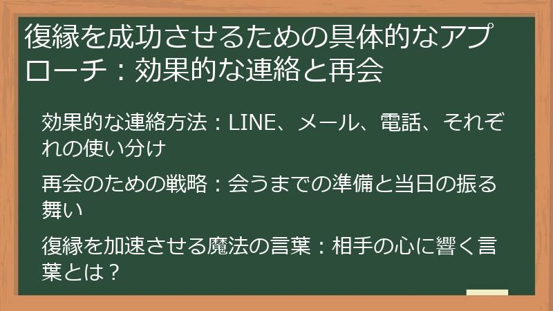 復縁を成功させるための具体的なアプローチ：効果的な連絡と再会