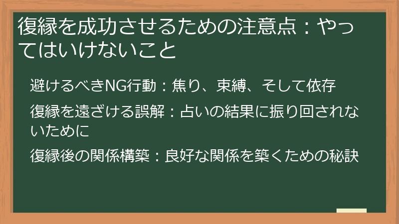 復縁を成功させるための注意点：やってはいけないこと
