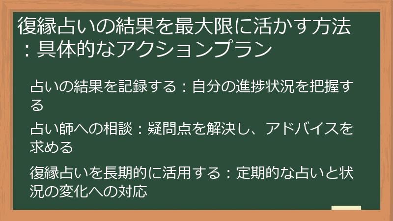 復縁占いの結果を最大限に活かす方法：具体的なアクションプラン