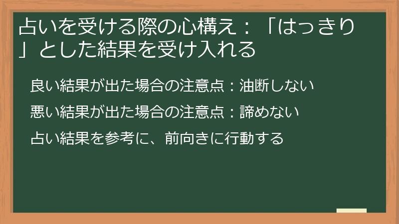 占いを受ける際の心構え：「はっきり」とした結果を受け入れる