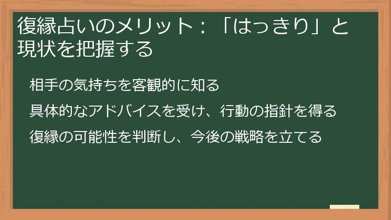 復縁占いのメリット：「はっきり」と現状を把握する