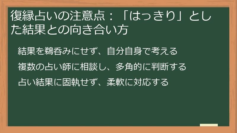 復縁占いの注意点：「はっきり」とした結果との向き合い方