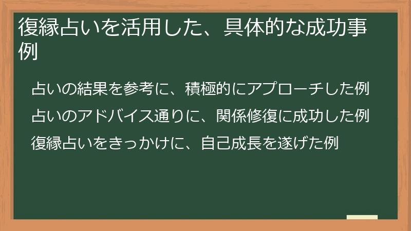 復縁占いを活用した、具体的な成功事例
